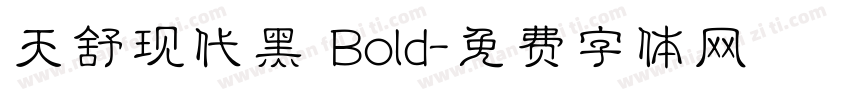 天舒现代黑 Bold字体转换